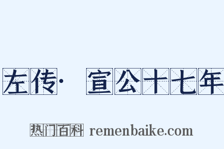 左传·宣公十七年是什么意思的图片